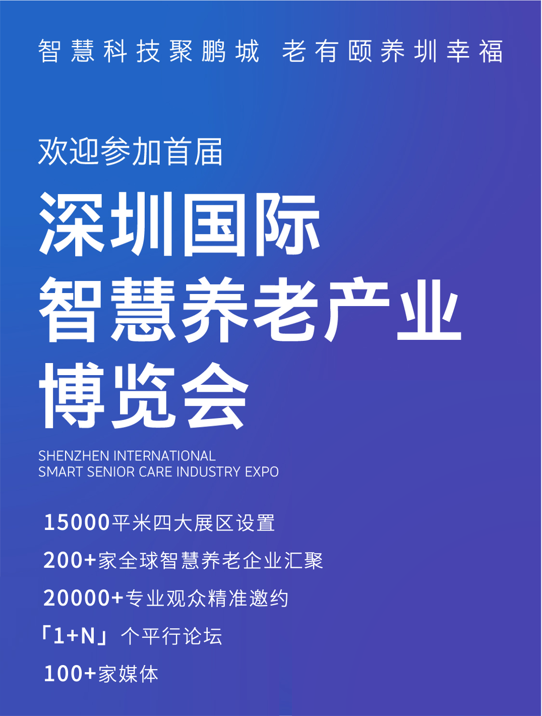 2023年首届深圳国际智慧养老产业博览会将于九月亮相鹏城，面积超1.5万平方米