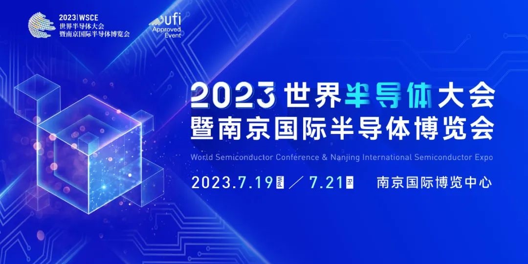 芯纽带，新未来：2023世界半导体大会暨南京国际半导体博览会于19日开幕